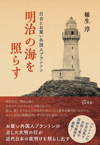 明治の海を照らす 灯台とお雇い外国人ブラントン [ 稲生 淳 ]