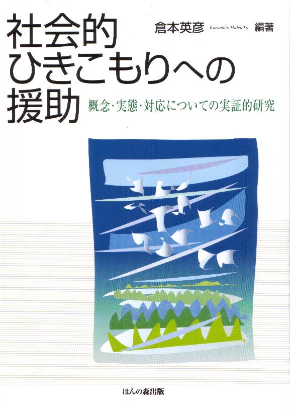 社会的ひきこもりへの援助