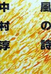 風の詩（うた）
