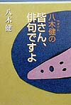 八木健の皆さん、俳句ですよ