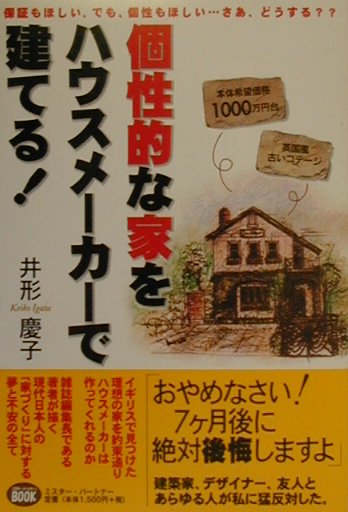 個性的な家をハウスメーカーで建てる！ （ミスター・パートナー’s　book） [ 井形慶子 ]
