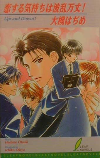 恋する気持ちは波乱万丈！