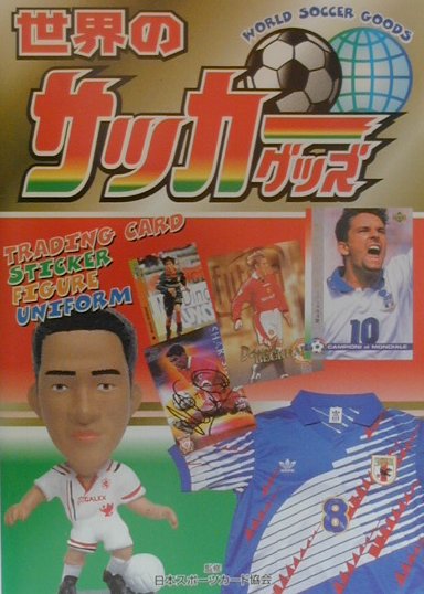 世界のサッカーグッズ