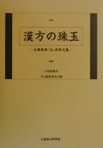 漢方の珠玉