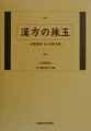 「漢方診療の思い出」「漢方治療の実際」「治療への手がかり」「経験録」など漢方の真髄を捉えた至宝の論文集。