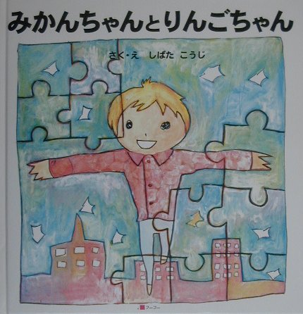 みかんちゃんとりんごちゃん