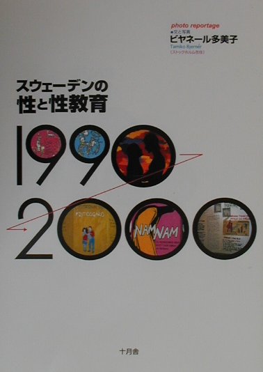 スウェーデンの性と性教育