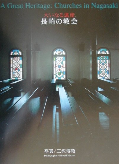 長崎の教会