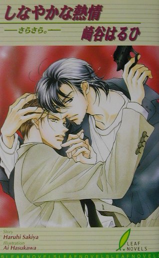 しなやかな熱情