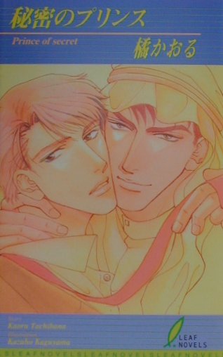 秘密のプリンス