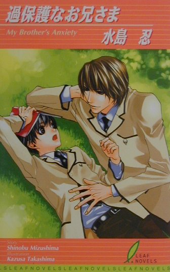 過保護なお兄さま