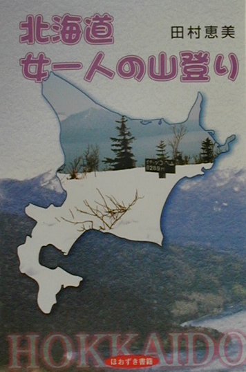 北海道女一人の山登り