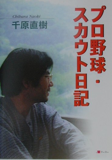 プロ野球・スカウト日記