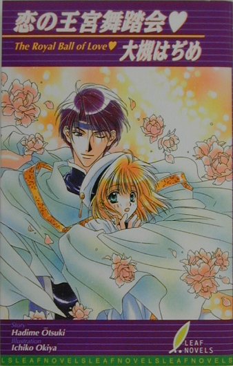 恋の王宮舞踏会