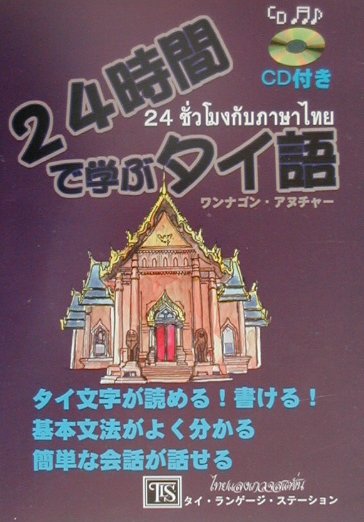 24時間で学ぶタイ語 [ ワンナゴン・アヌチャー ]