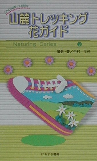 本書は、山麓で普通に見られる花１５０種を、色別に大きく７グループに分類。その上で薄い色の花から濃いものへ順に並べ、さらに科別にまとめた。