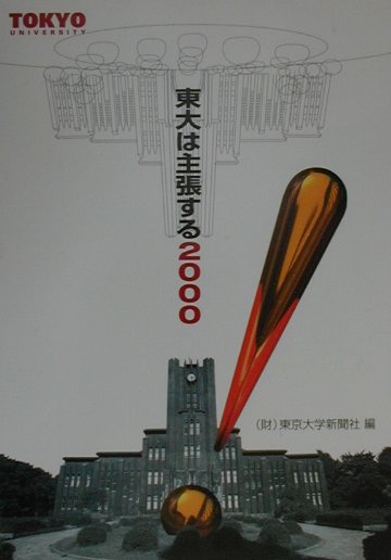 東大は主張する（2000）