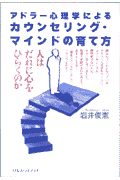 アドラー心理学によるカウンセリング・マインドの育て方
