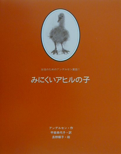 みにくいアヒルの子