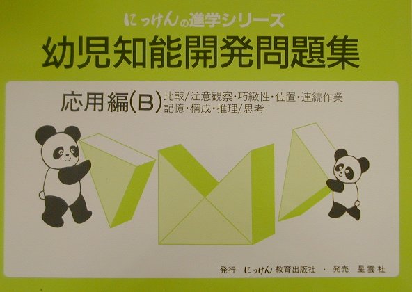 幼児知能開発問題集（応用編B）