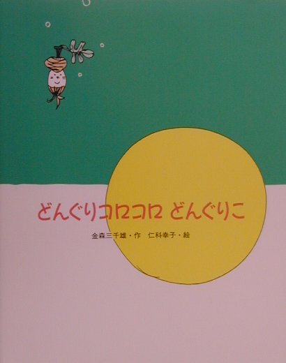 どんぐりコロコロどんぐりこ