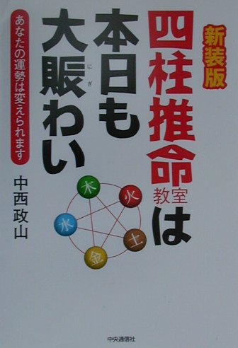 四柱推命教室は本日も大賑わい新装版 あなたの運勢は変えられます [ 中西政山 ]