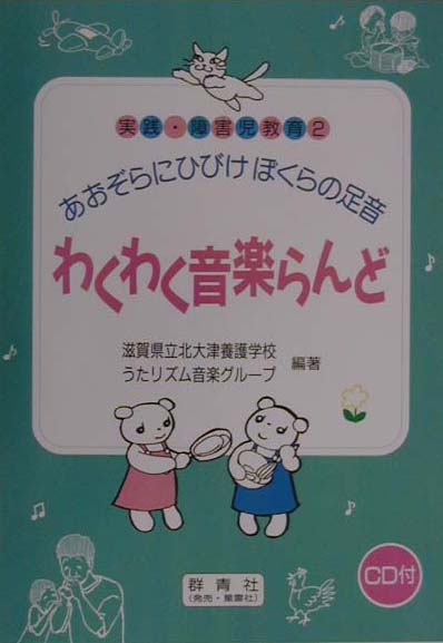 「楽しい雰囲気のなかで笑顔を声を」「子どもたちに活動への見通しと期待を」そんな願いを込めて生み出された歌の数々。障害児学校・学級のみならず、保育園、作業所などのとりくみのスパイスに。