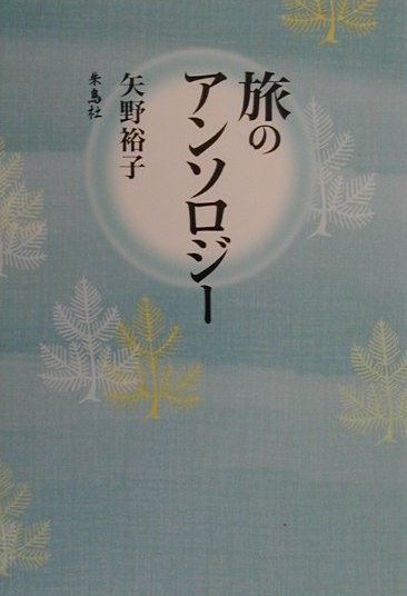 旅のアンソロジー [ 矢野裕子（文学） ]