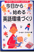 今日から始める英語環境づくり