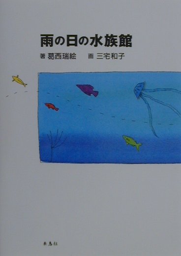 雨の日の水族館