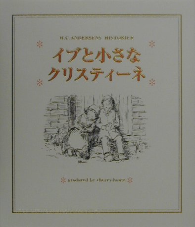 イブと小さなクリスティーネ