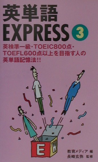 英単語express（3）