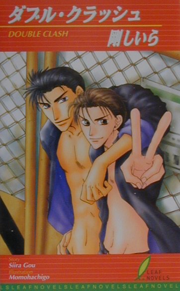 ダブル・クラッシュ