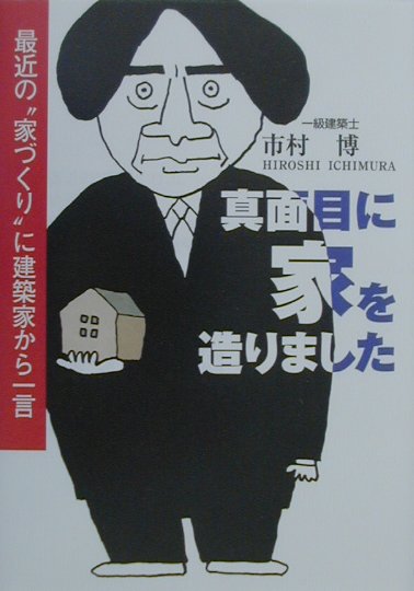真面目に家を造りました