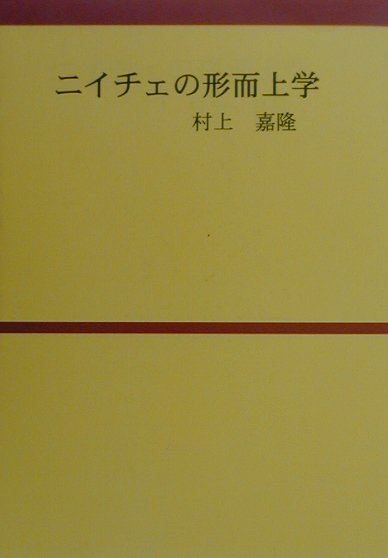 ニイチェの形而上学