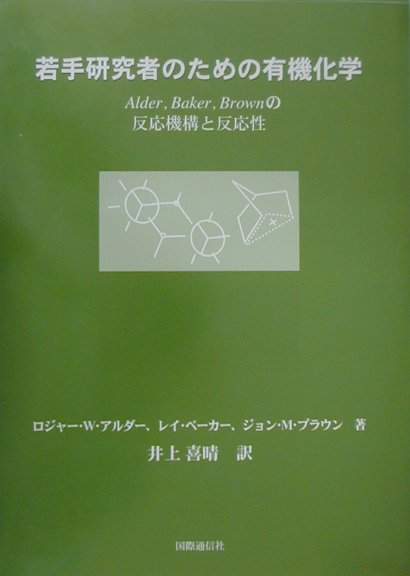 若手研究者のための有機化学