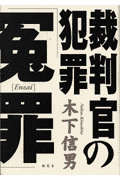 裁判官の犯罪「冤罪」