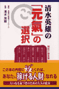 清水英雄の「元氣」の選択