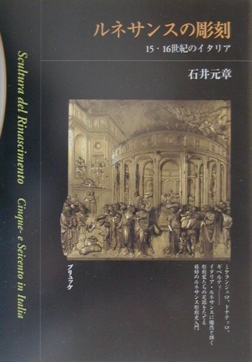 ルネサンスの彫刻