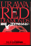 浦和レッズがやめられない
