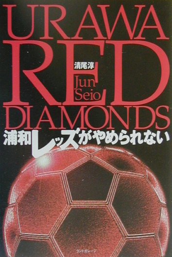 浦和レッズがやめられない