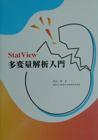 StatView多変量解析入門 [ 長田理 ]