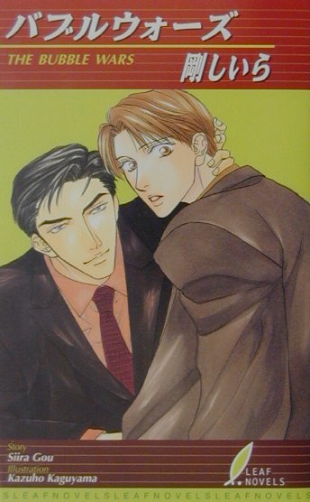 バブルウォーズ