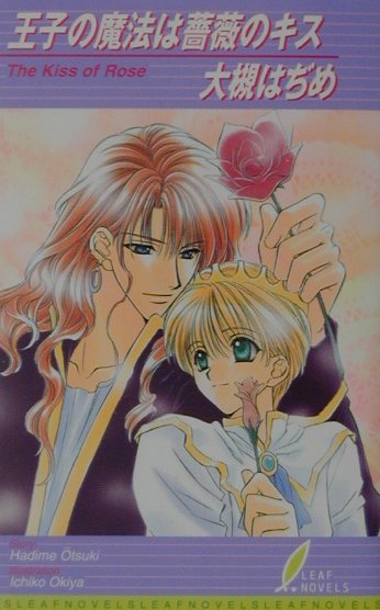 王子の魔法は薔薇のキス