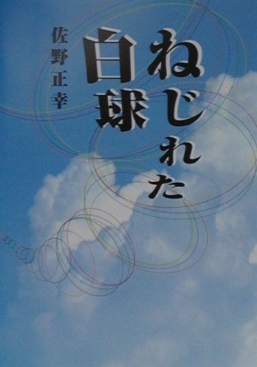 ねじれた白球