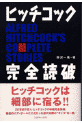 ヒッチコック〈完全読破〉