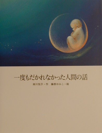 一度もだかれなかった人間の話