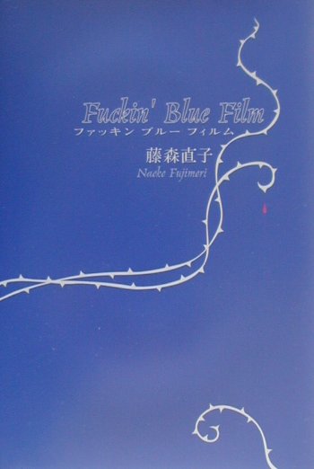 Fuckin’　blue　film