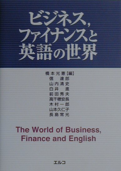 ビジネス，ファイナンスと英語の世界