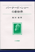 バーナード・ショーの劇世界